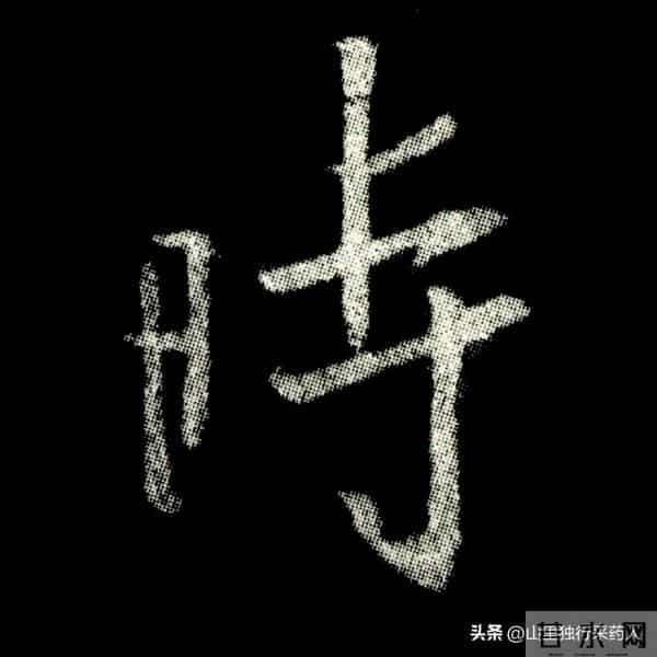 《怀仁集王羲之圣教序》拓帖及单字放大图片系列（二）