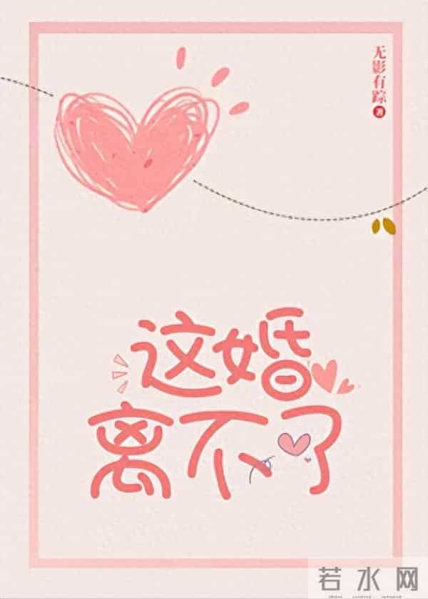 现代言情甜文——《这婚离不了》