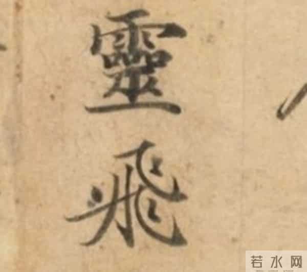 1300年过去了，这部作品仍稳居“书法启蒙第一帖”的宝座