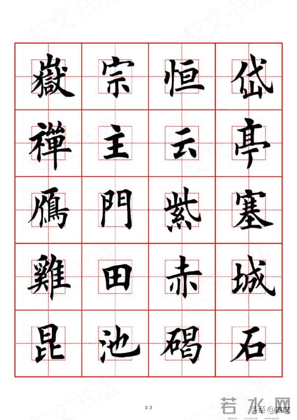 千字文-田英章楷书