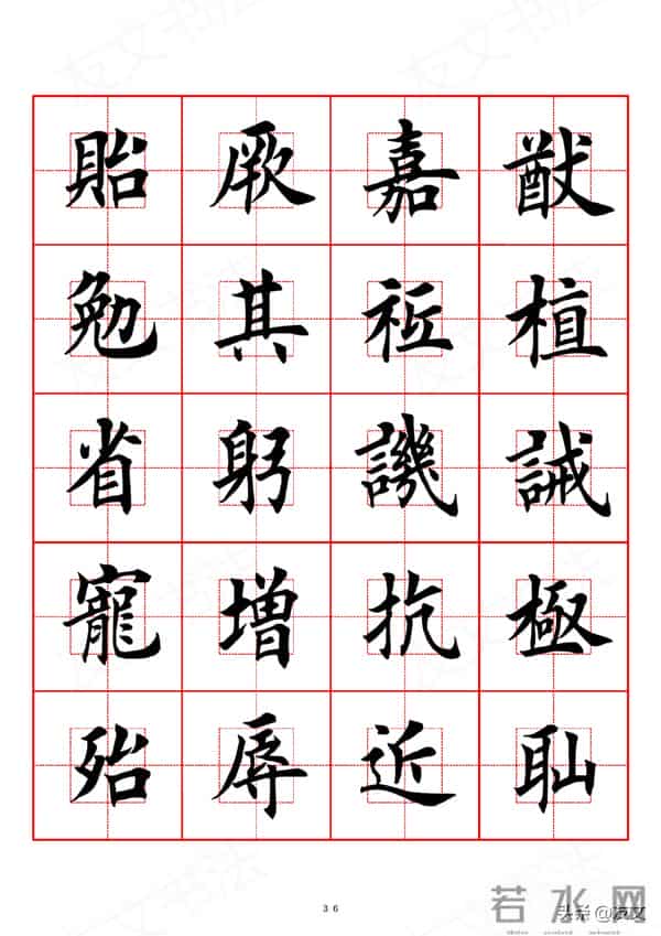 千字文-田英章楷书