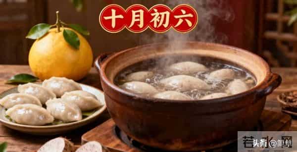 今天农历十月初六，记得“吃二样1果，忌二事”，顺遂安康寓意好