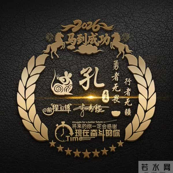 一帆风顺马到成功！2026爆款3D签名头像锁屏，喜欢请带走