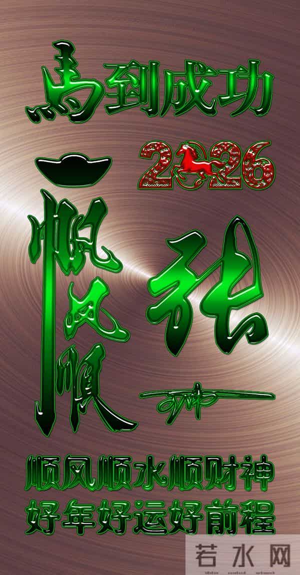 一帆风顺马到成功！2026爆款3D签名头像锁屏，喜欢请带走