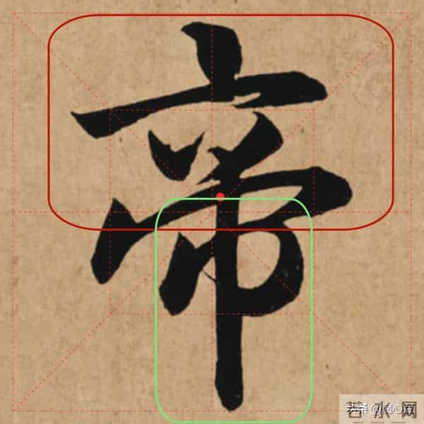 【赵孟頫"帝"字笔法揭秘】上下结构这样配，写出威严庄重的气韵！