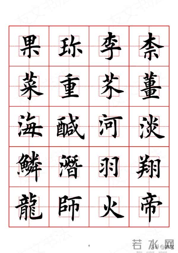 千字文-田英章楷书