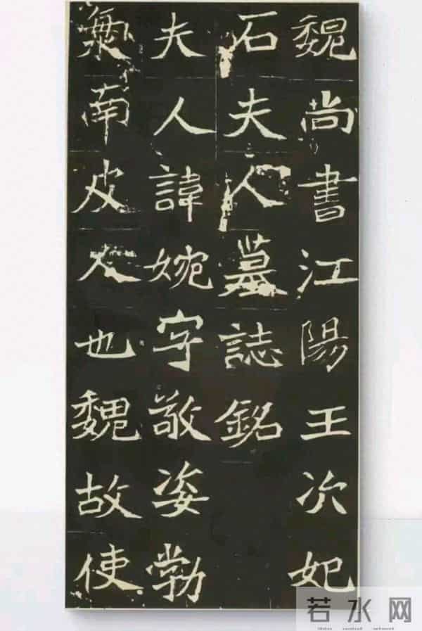 王镛VS孙晓云吵翻了！这方北魏墓志的异体字，是创新还是失误？