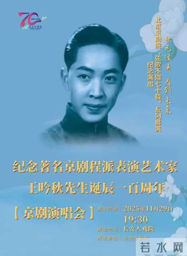 纪念王吟秋先生诞辰100周年，《窦娥》《演唱会》11月28日-29日上演