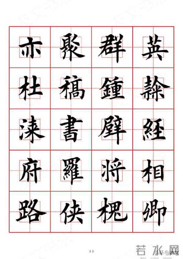 千字文-田英章楷书