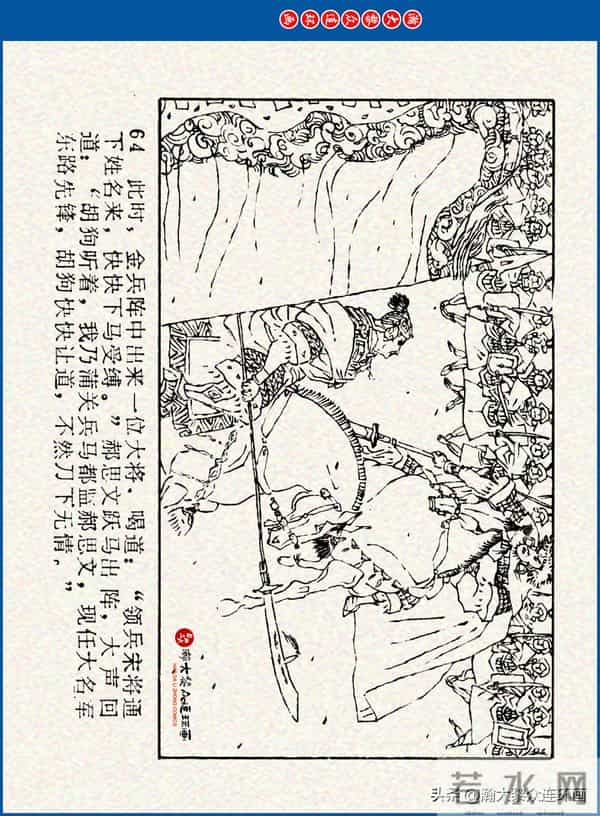 瀚大黎众｜川美版连环画《水浒新传》之《二闯铁壁阵》朱白云绘画