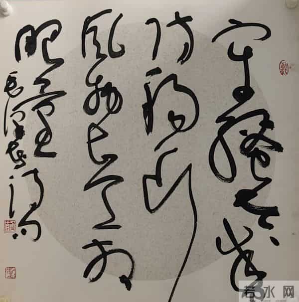 著名书法家丨王道雨——书法作品赏析