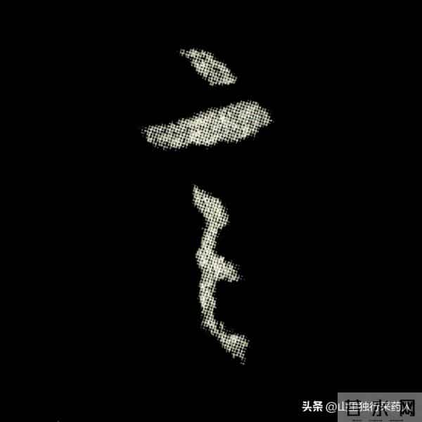 《怀仁集王羲之圣教序》拓帖及单字放大图片系列（二）