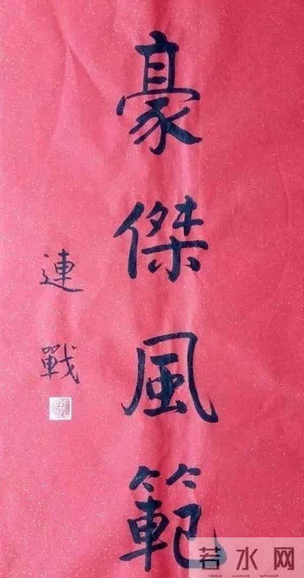 郑丽文是连战小跟班的照片您见过？连战书法远胜于郑丽文！你认可