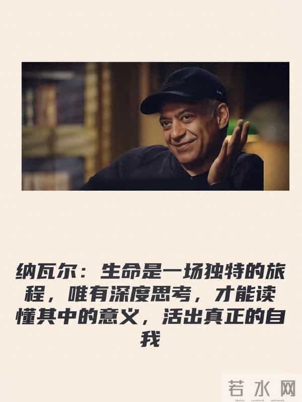 纳瓦尔：生命是一场独特的旅程，唯有深度思考才能读懂其中的意义