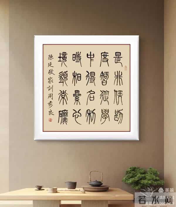 周秀良篆书《陈廷敬家训》