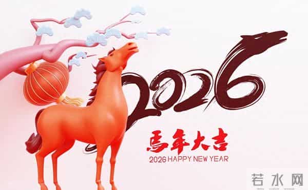 2026是“赤马年”，60年一个轮回，“赤马红羊劫”，有啥预兆？