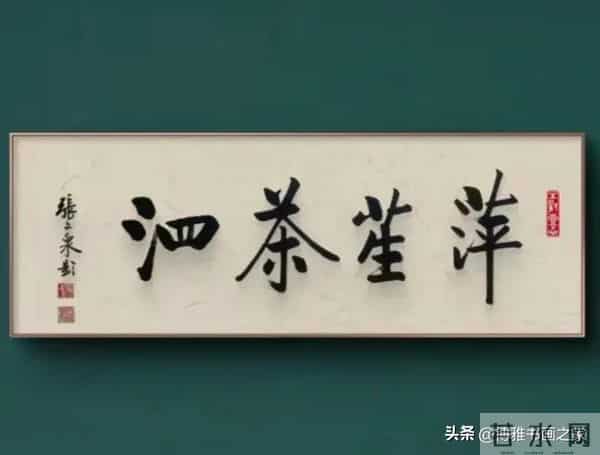 什么是好的书法？一看入眼，二看入心