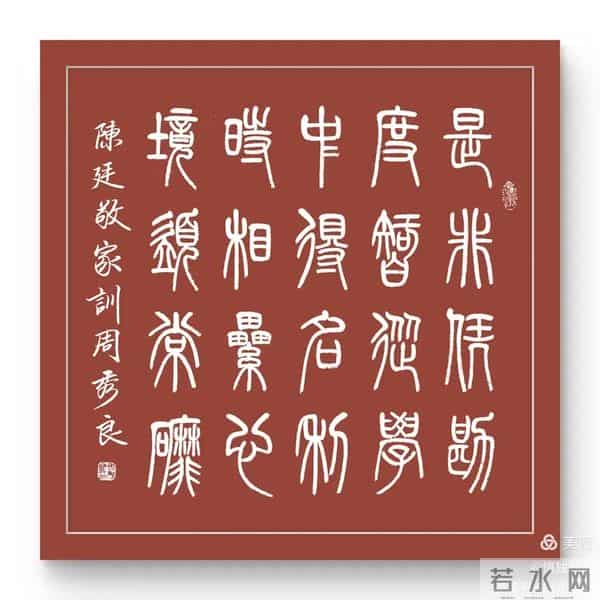 周秀良篆书《陈廷敬家训》