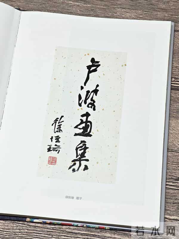 工笔妖才绘西游：《卢波连环画封面精选》实拍图赏