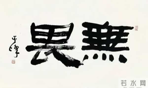 把汉隶写得这么温润的，也就他了！他的字里居然藏着“文人画”？