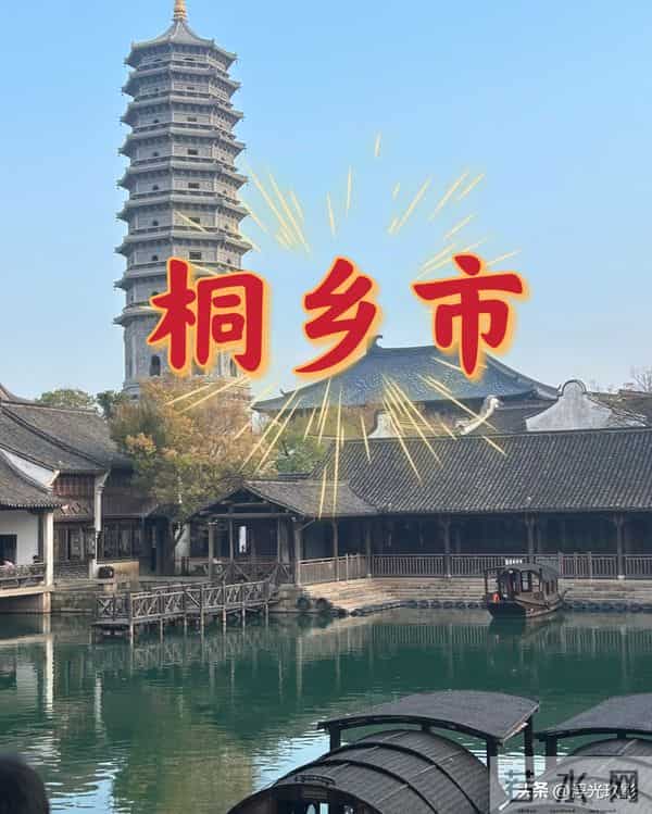 读懂中国每一个县——第94站：浙江·嘉兴·桐乡市