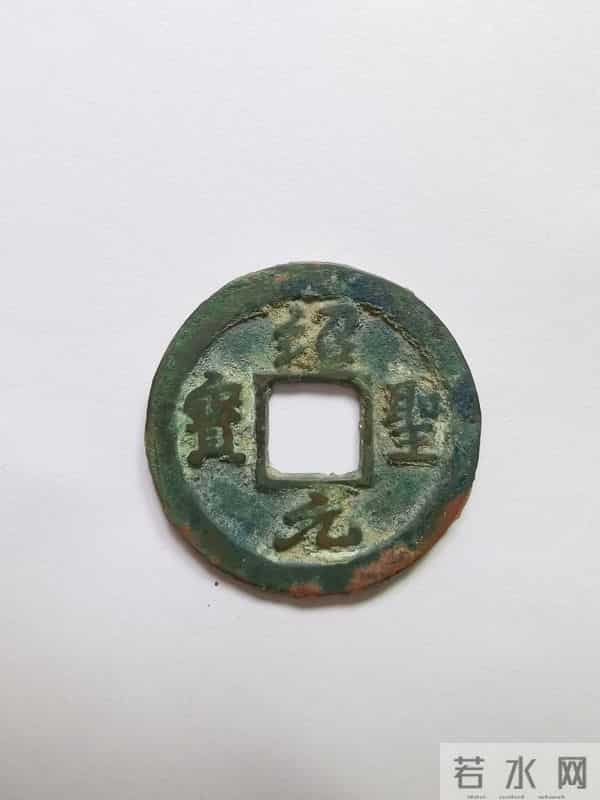 珍罕篆书古币：绍圣元宝与元符通宝的传奇魅力