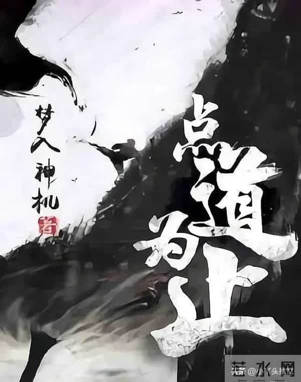 网文界八大里程碑！梦入神机封神之作，知道一半的都是老书迷