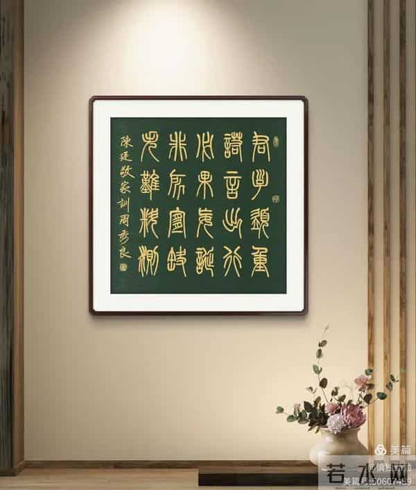 周秀良篆书《陈廷敬家训》