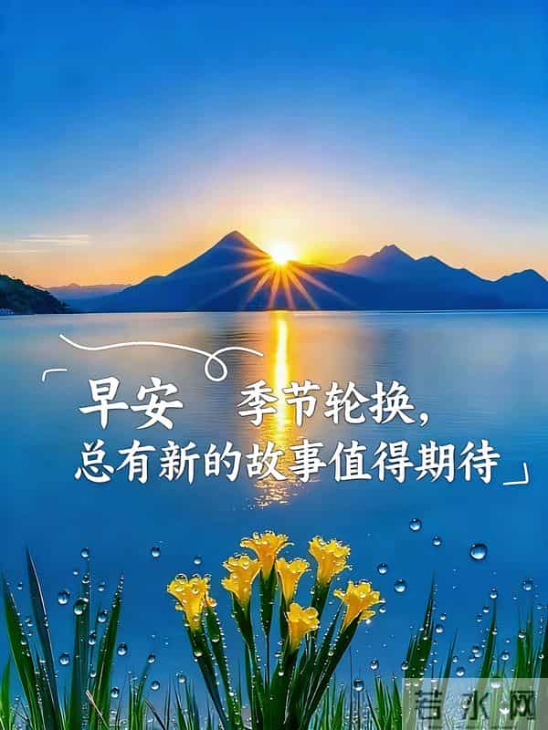 晨光赴约，山河皆吉