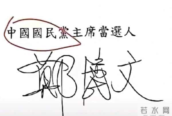 郑丽文是连战小跟班的照片您见过？连战书法远胜于郑丽文！你认可