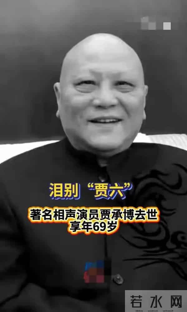 69岁相声名家贾承博病逝，是李金斗师弟，拿过全国相声大赛一等奖