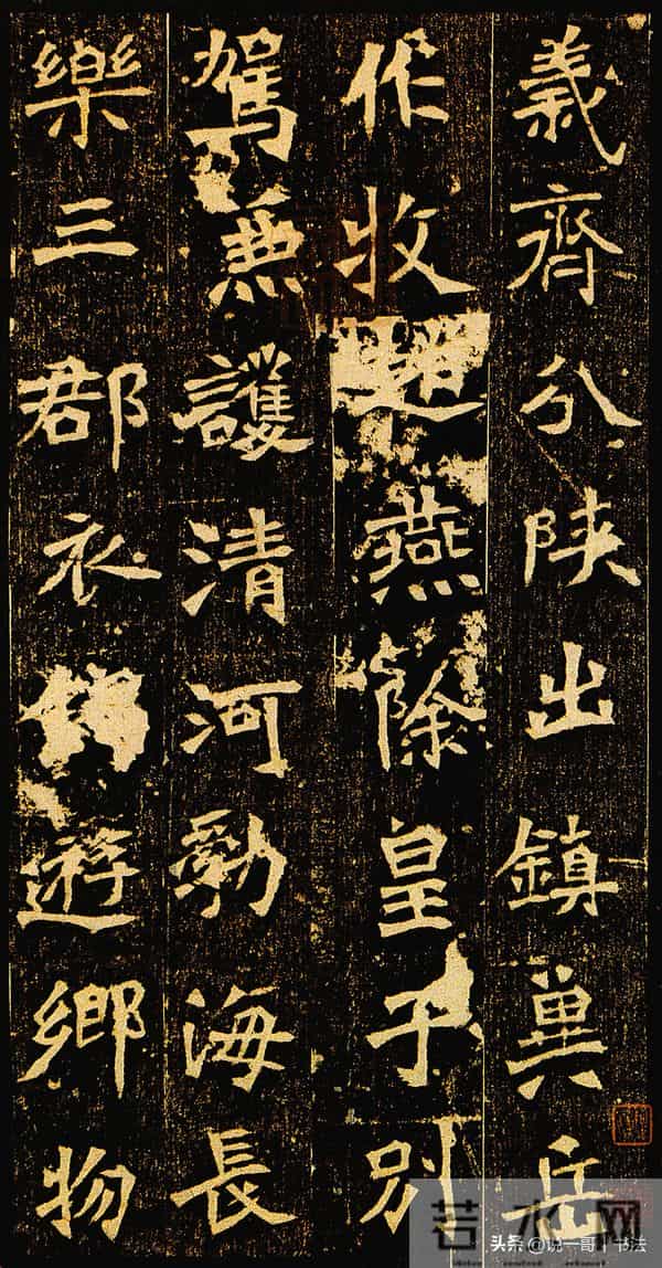 中国历代书家鉴赏116【李璧墓志 北魏】