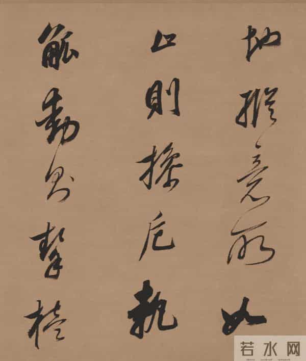 临董其昌《酒德颂》的笔墨境界