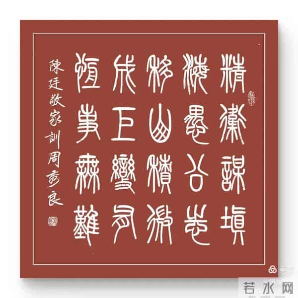 周秀良篆书《陈廷敬家训》