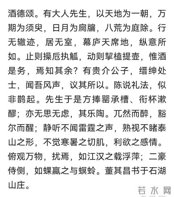 临董其昌《酒德颂》的笔墨境界