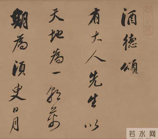 临董其昌《酒德颂》的笔墨境界