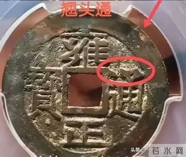 藏友必看，教你如何鉴定“雍正通宝”的稀有版别，别再上当受骗了