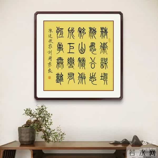 周秀良篆书《陈廷敬家训》