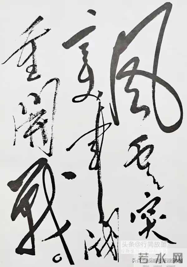 以毛泽东主席书法艺术为基准，简说成就书法艺术的“五大命脉”！