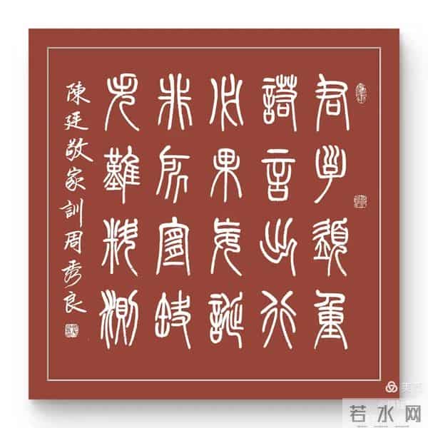 周秀良篆书《陈廷敬家训》