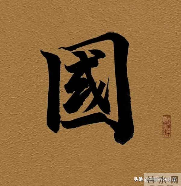 漂亮的行书单字，真是美翻了