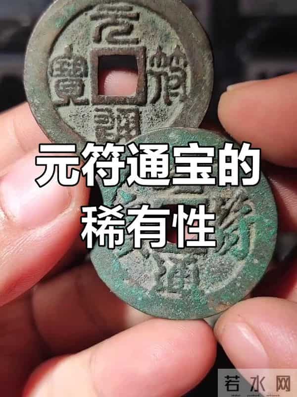 珍罕篆书古币：绍圣元宝与元符通宝的传奇魅力