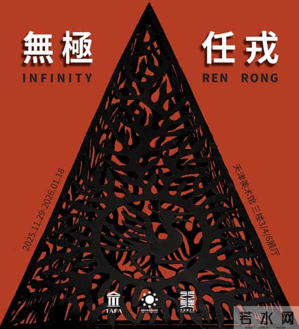 展讯 丨 《无极 · 任戎》大型个展即将登陆天津美术馆