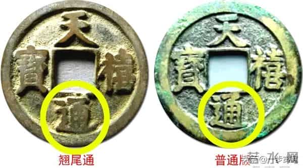 墙角里的财富密码：这七种北宋古钱币，版本对了价值上万！