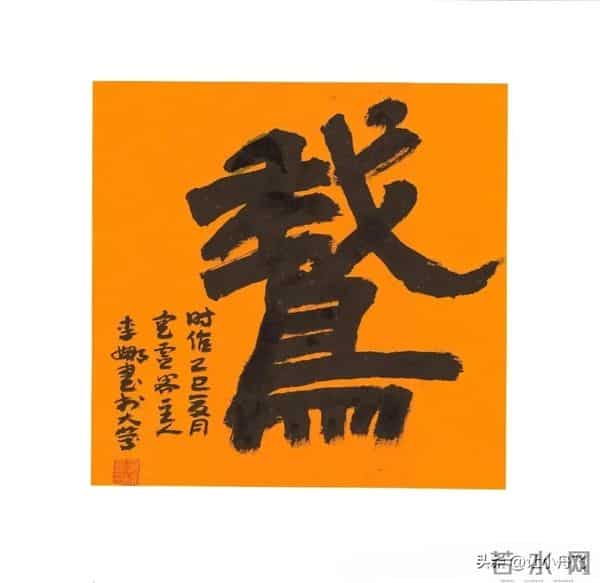 隶书《鹅》字作品