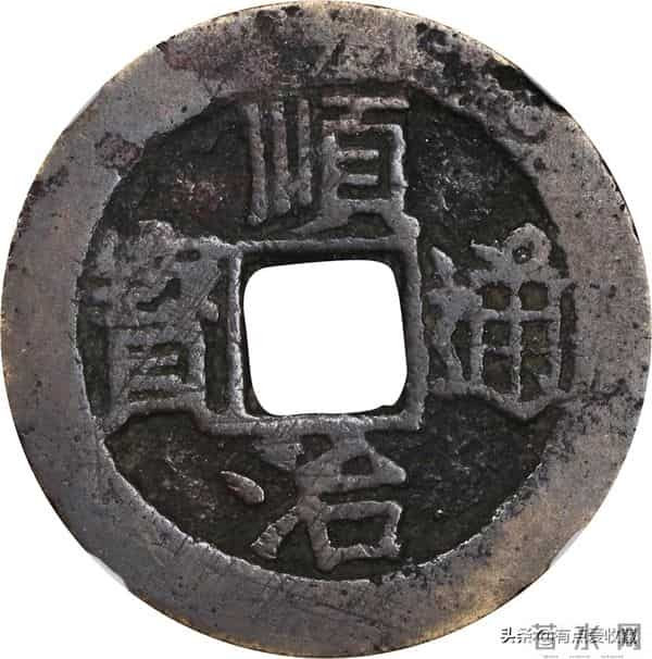 盘点2025年拍卖公司成交价最贵的15枚顺治通宝，最贵5175元