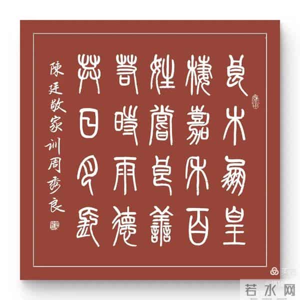 周秀良篆书《陈廷敬家训》