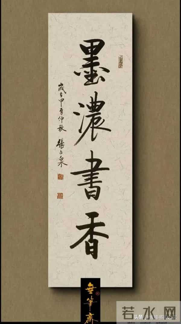 什么是好的书法？一看入眼，二看入心