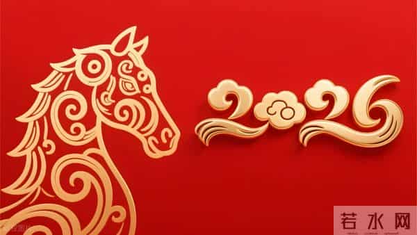 2026是“赤马年”，60年一个轮回，“赤马红羊劫”，有啥预兆？