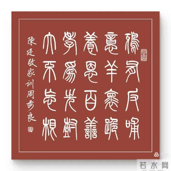 周秀良篆书《陈廷敬家训》